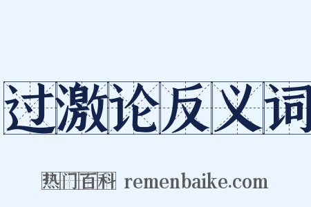 过激论反义词是什么意思的图片
